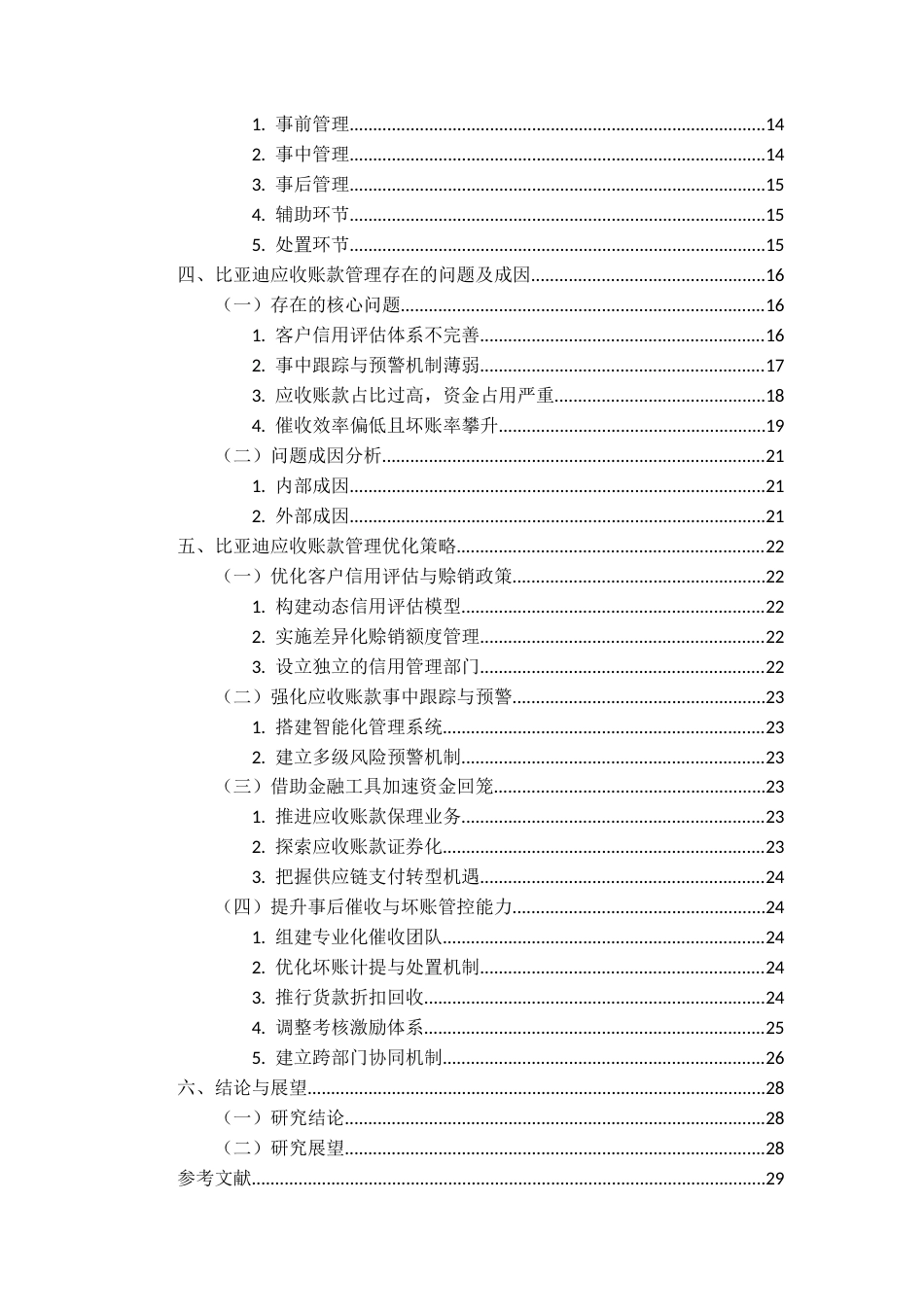 26年WH会计学本科 比亚迪公司应收账款管理问题及对策研究-AI-约18713字符.docx_第2页