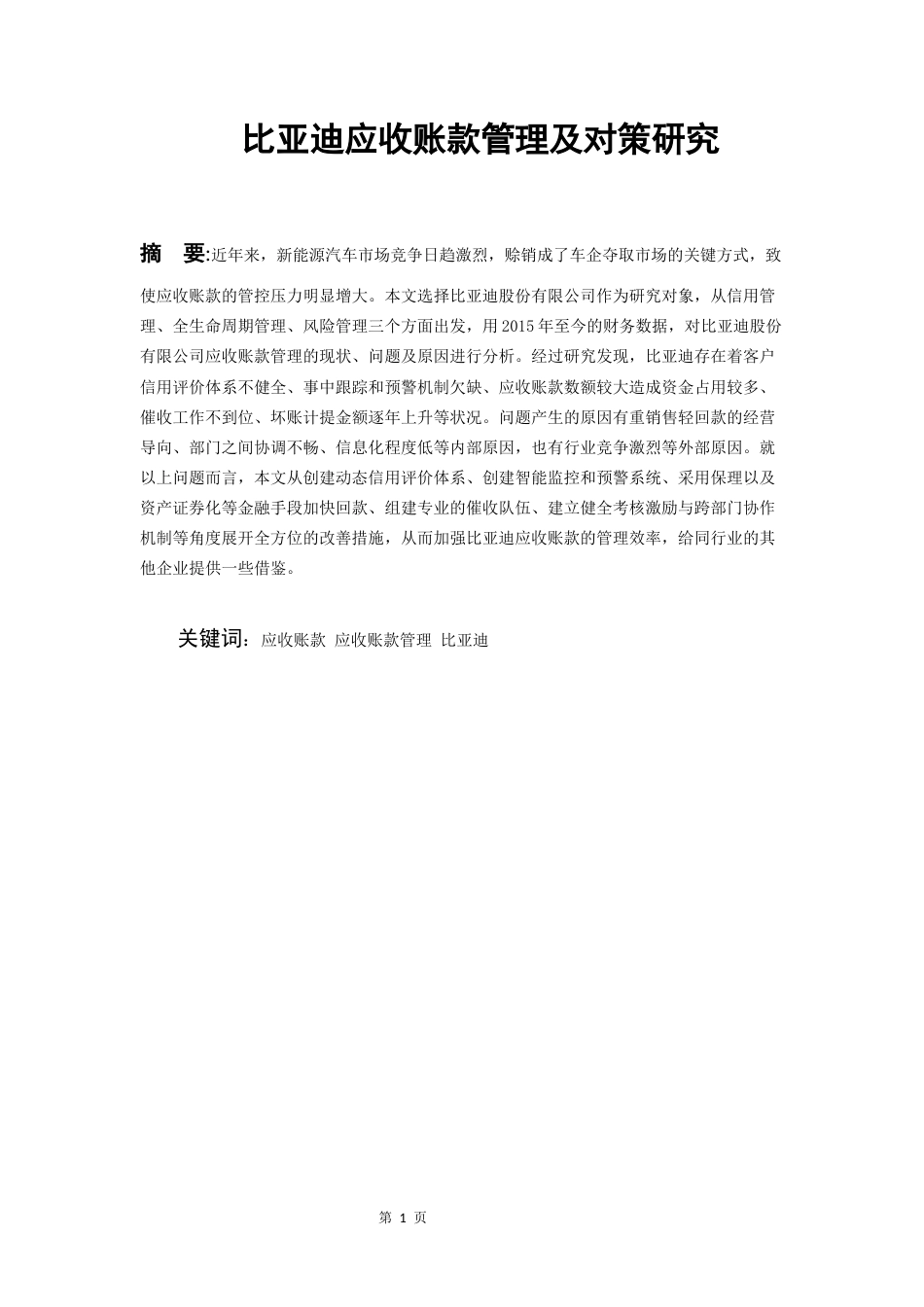 26年WH会计学本科 比亚迪公司应收账款管理问题及对策研究-AI-约18713字符.docx_第4页