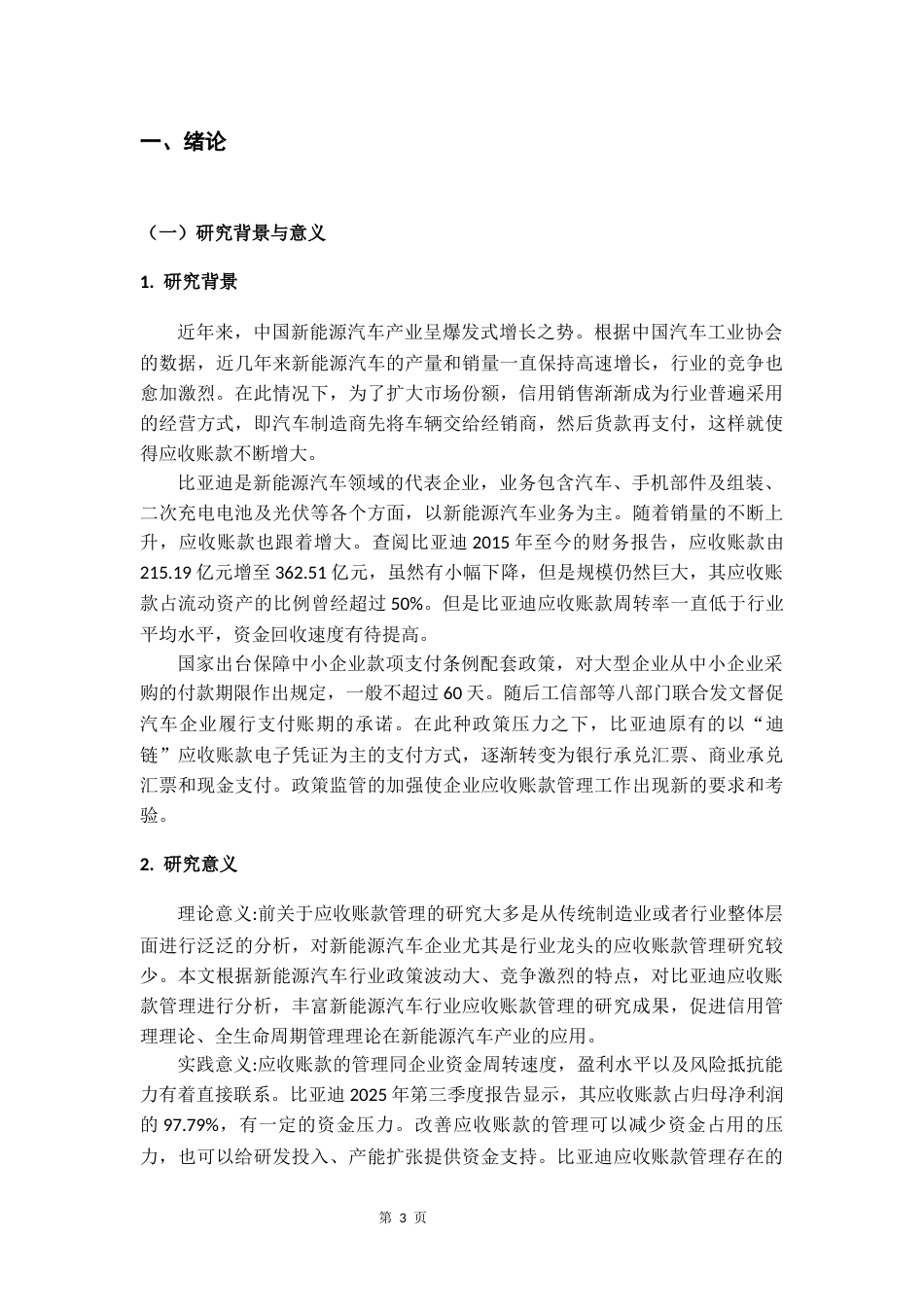26年WH会计学本科 比亚迪公司应收账款管理问题及对策研究-AI-约18713字符.docx_第6页