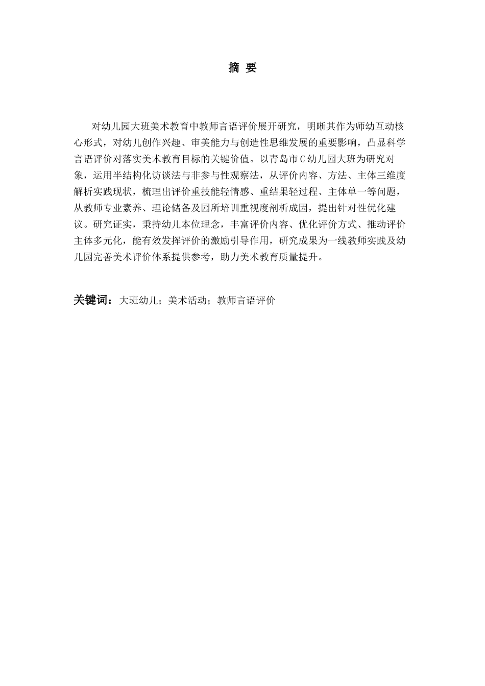 26年WH学前教育本科 《大班幼儿美术活动中教师言语评价现状及对策研究-以青岛市C园为例》11.77-AI20.27-约22139字符(22218字).docx_第3页