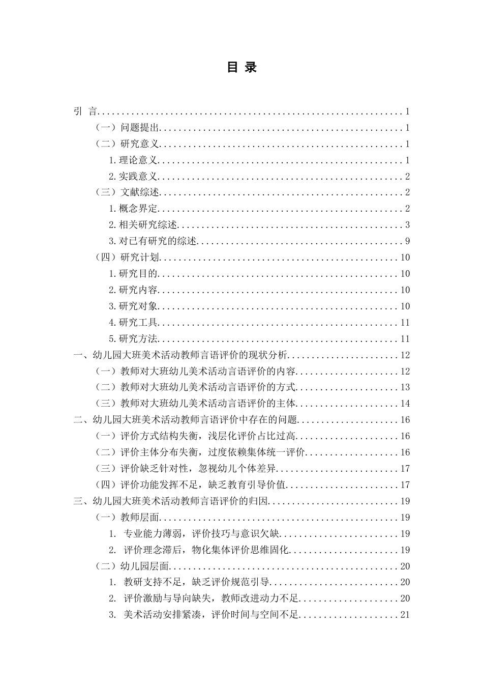 26年WH学前教育本科 《大班幼儿美术活动中教师言语评价现状及对策研究-以青岛市C园为例》11.77-AI20.27-约22139字符(22218字).docx_第5页