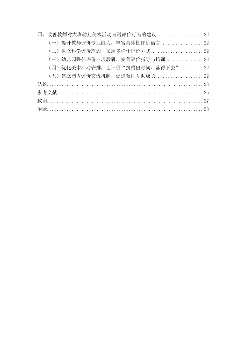 26年WH学前教育本科 《大班幼儿美术活动中教师言语评价现状及对策研究-以青岛市C园为例》11.77-AI20.27-约22139字符(22218字).docx_第6页