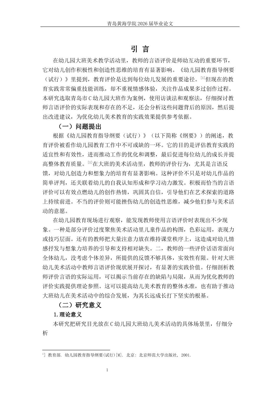 26年WH学前教育本科 《大班幼儿美术活动中教师言语评价现状及对策研究-以青岛市C园为例》11.77-AI20.27-约22139字符(22218字).docx_第7页