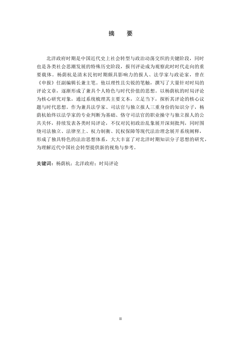 26年WH历史学 关于北洋政府时期杨荫杭的时局评论研究11.01-AI29.06_1-约12889字符.doc_第1页