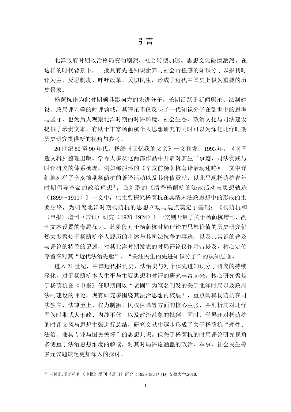26年WH历史学 关于北洋政府时期杨荫杭的时局评论研究11.01-AI29.06_1-约12889字符.doc_第4页