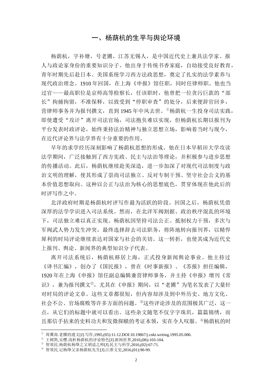 26年WH历史学 关于北洋政府时期杨荫杭的时局评论研究11.01-AI29.06_1-约12889字符.doc_第5页