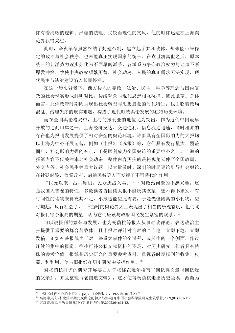 26年WH历史学 关于北洋政府时期杨荫杭的时局评论研究11.01-AI29.06_1-约12889字符.doc_第6页