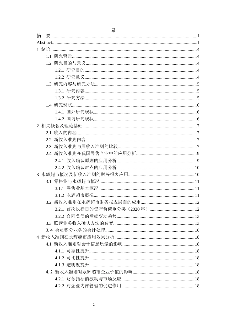 26年WH会计学本科 新收入准则在零售行业上市公司的应用效果研究——以永辉超市为例-AI22.49-约17393字符.docx_第2页