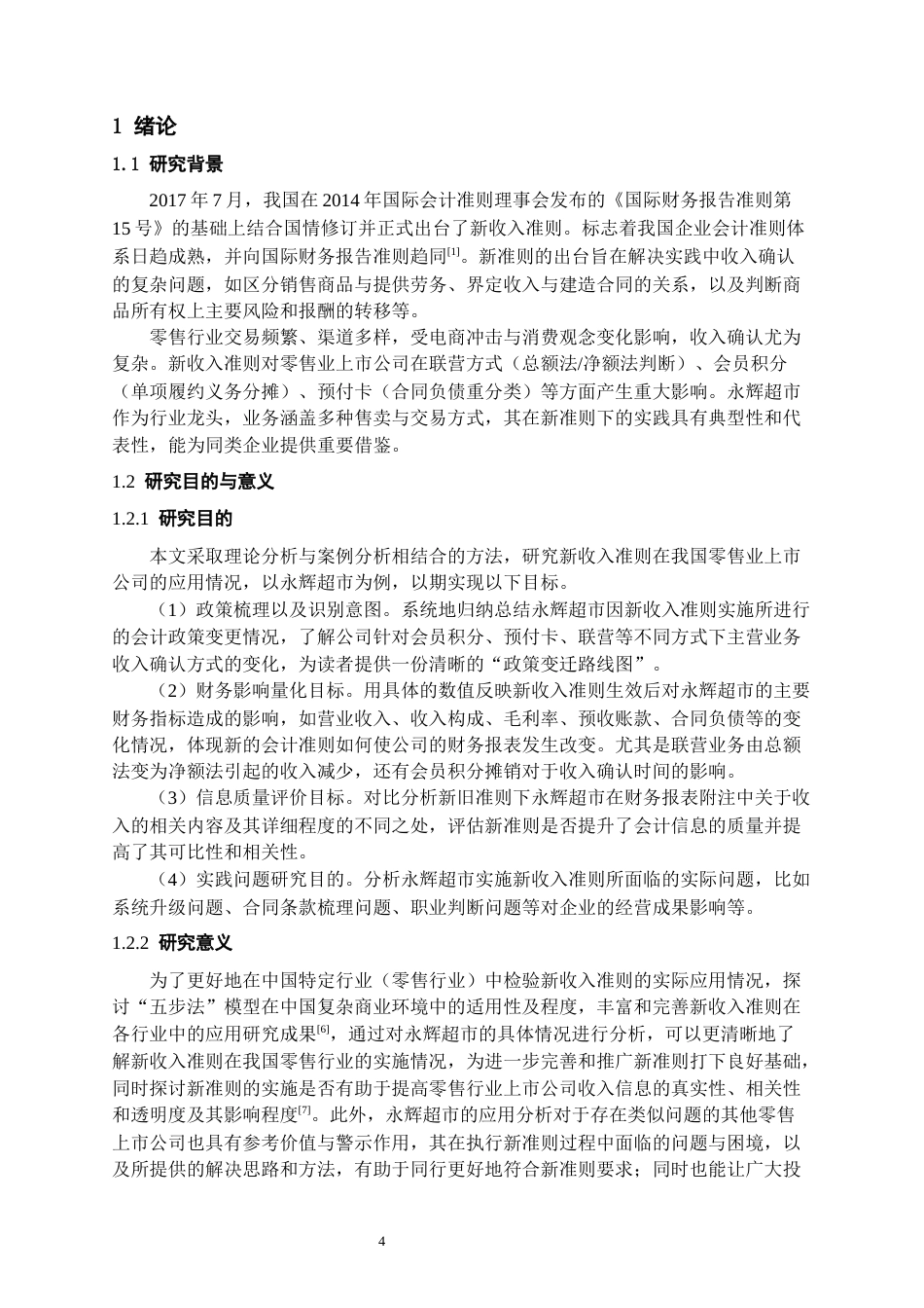26年WH会计学本科 新收入准则在零售行业上市公司的应用效果研究——以永辉超市为例-AI22.49-约17393字符.docx_第4页