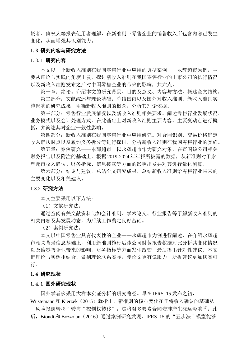 26年WH会计学本科 新收入准则在零售行业上市公司的应用效果研究——以永辉超市为例-AI22.49-约17393字符.docx_第5页