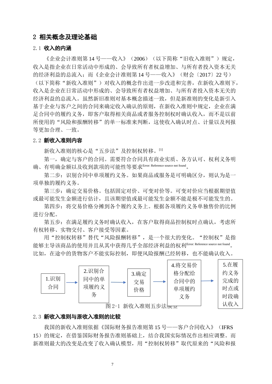 26年WH会计学本科 新收入准则在零售行业上市公司的应用效果研究——以永辉超市为例-AI22.49-约17393字符.docx_第7页