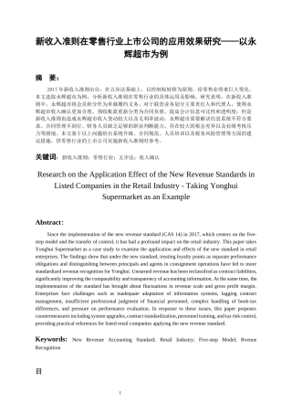 26年WH会计学本科 新收入准则在零售行业上市公司的应用效果研究——以永辉超市为例-AI22.49-约17393字符.docx