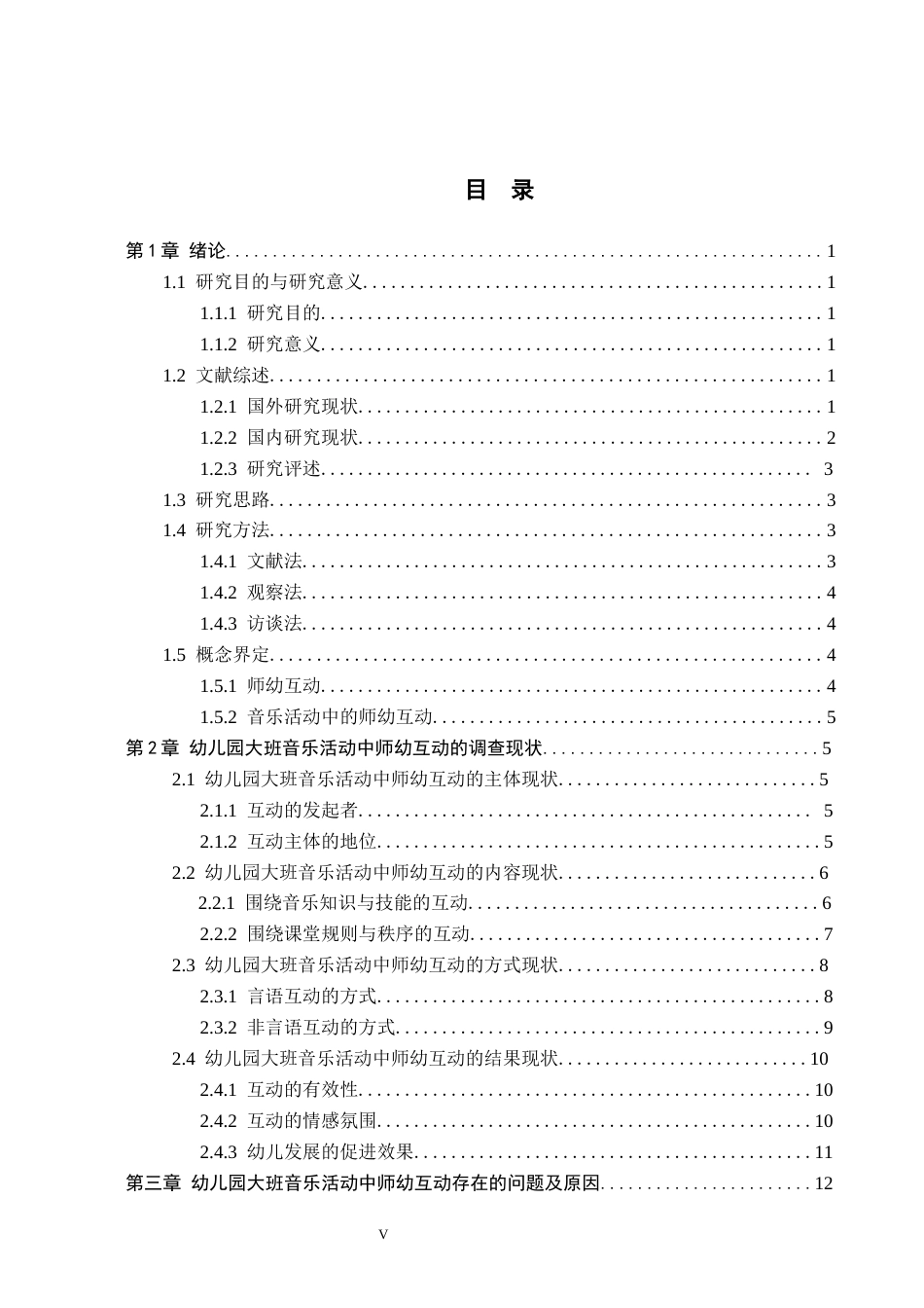 26年WH教育学 A2.06-AI0.0大班音乐活动中师幼互动的现状研究——以济宁市J幼儿园为例(19021字).docx_第3页