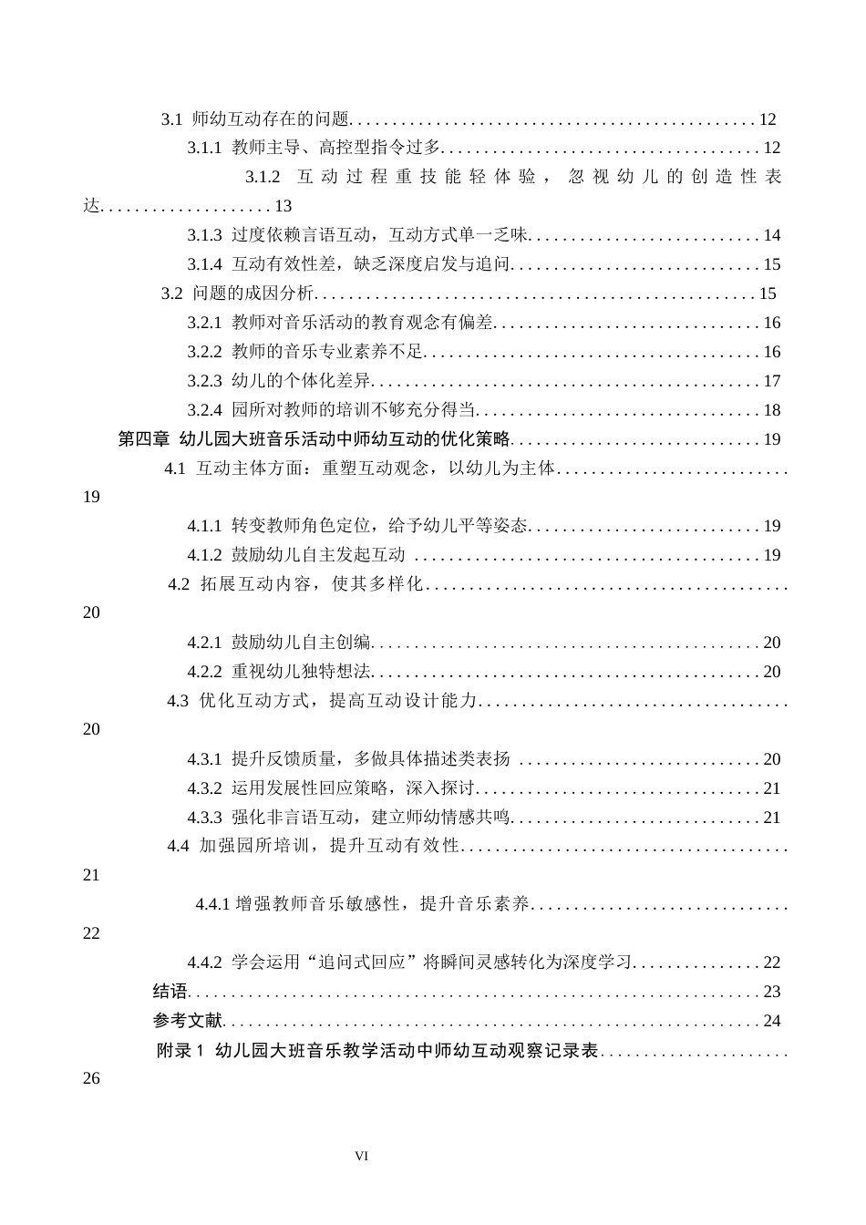 26年WH教育学 A2.06-AI0.0大班音乐活动中师幼互动的现状研究——以济宁市J幼儿园为例(19021字).docx_第4页