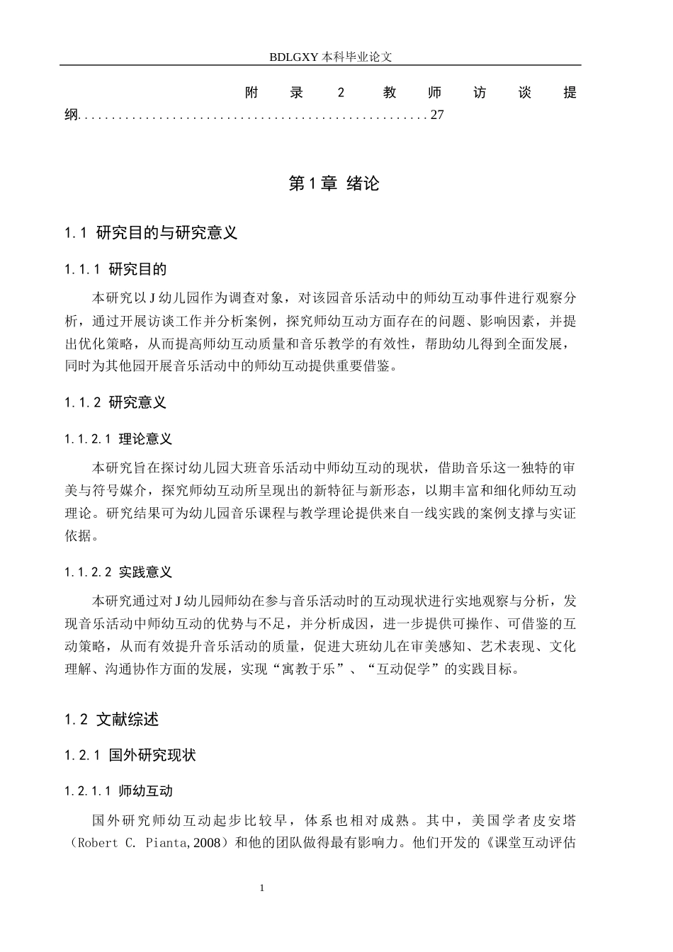 26年WH教育学 A2.06-AI0.0大班音乐活动中师幼互动的现状研究——以济宁市J幼儿园为例(19021字).docx_第5页