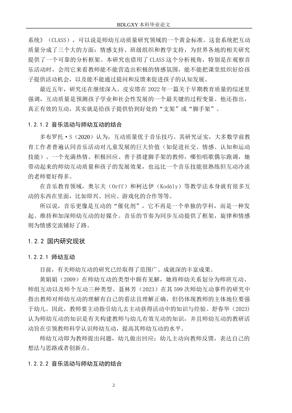 26年WH教育学 A2.06-AI0.0大班音乐活动中师幼互动的现状研究——以济宁市J幼儿园为例(19021字).docx_第6页