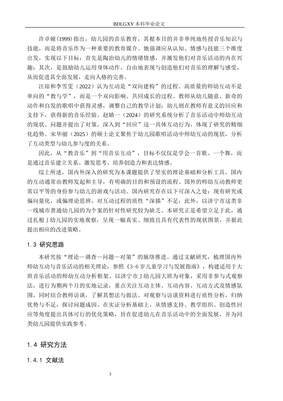 26年WH教育学 A2.06-AI0.0大班音乐活动中师幼互动的现状研究——以济宁市J幼儿园为例(19021字).docx_第7页