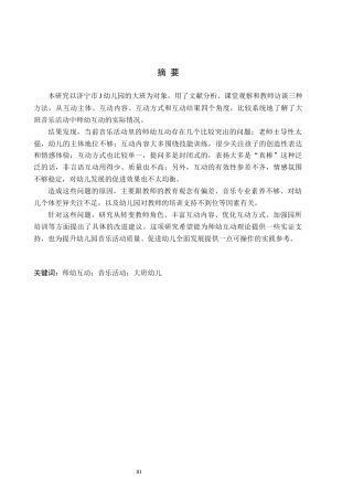 26年WH教育学 A2.06-AI0.0大班音乐活动中师幼互动的现状研究——以济宁市J幼儿园为例(19021字).docx