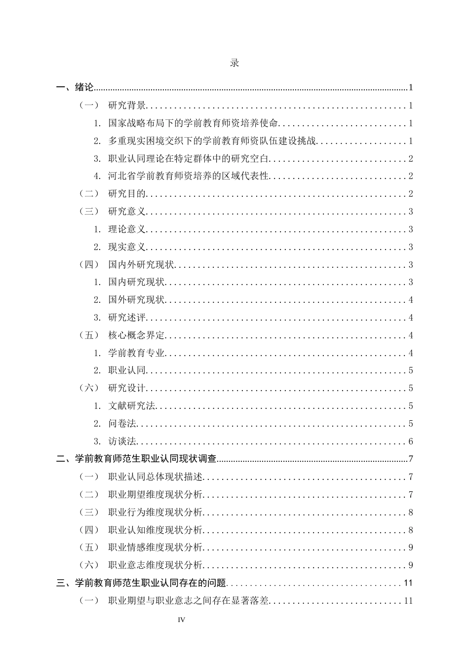 26年WH学前教育 学前教育师范生职业认同现状——以河北省师范院校为例17.79-AI18.75-约19191字符.docx_第4页