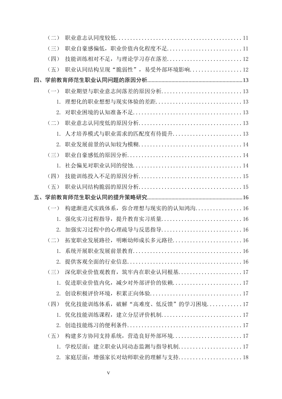 26年WH学前教育 学前教育师范生职业认同现状——以河北省师范院校为例17.79-AI18.75-约19191字符.docx_第5页