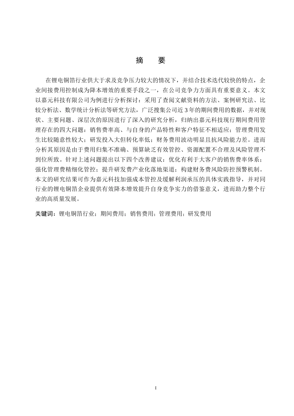 26年WH会计学本科 嘉元科技期间费用问题及对策分析(17357字).docx_第1页