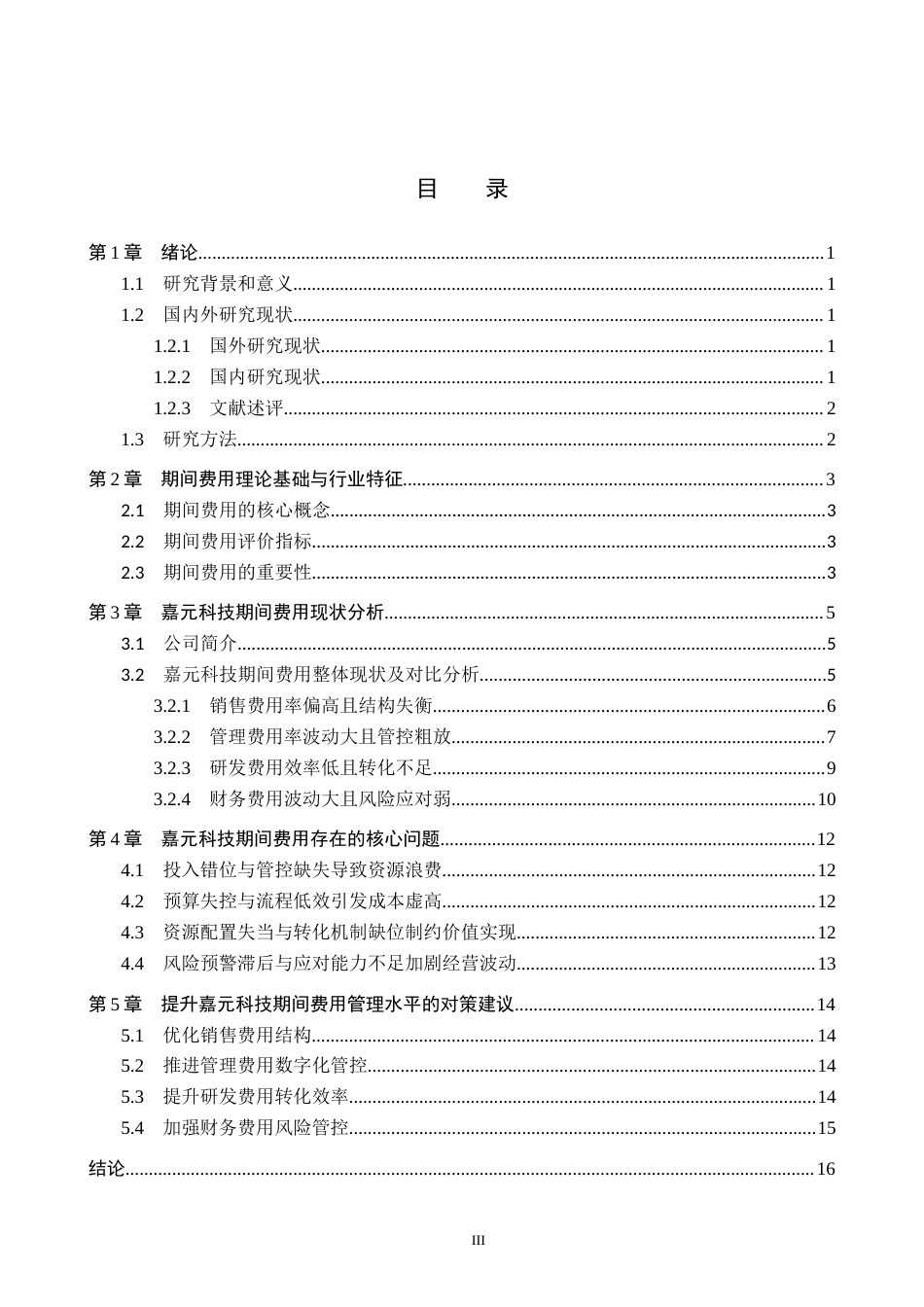 26年WH会计学本科 嘉元科技期间费用问题及对策分析(17357字).docx_第3页