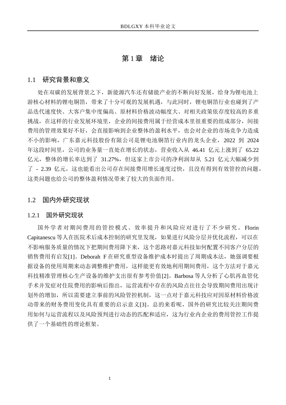 26年WH会计学本科 嘉元科技期间费用问题及对策分析(17357字).docx_第5页