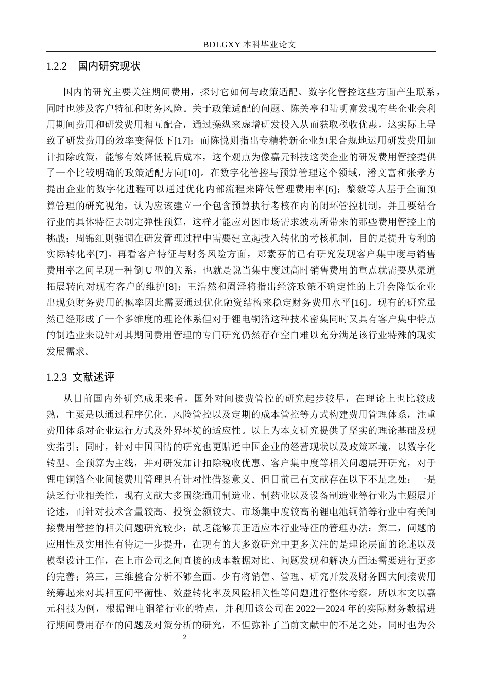 26年WH会计学本科 嘉元科技期间费用问题及对策分析(17357字).docx_第6页