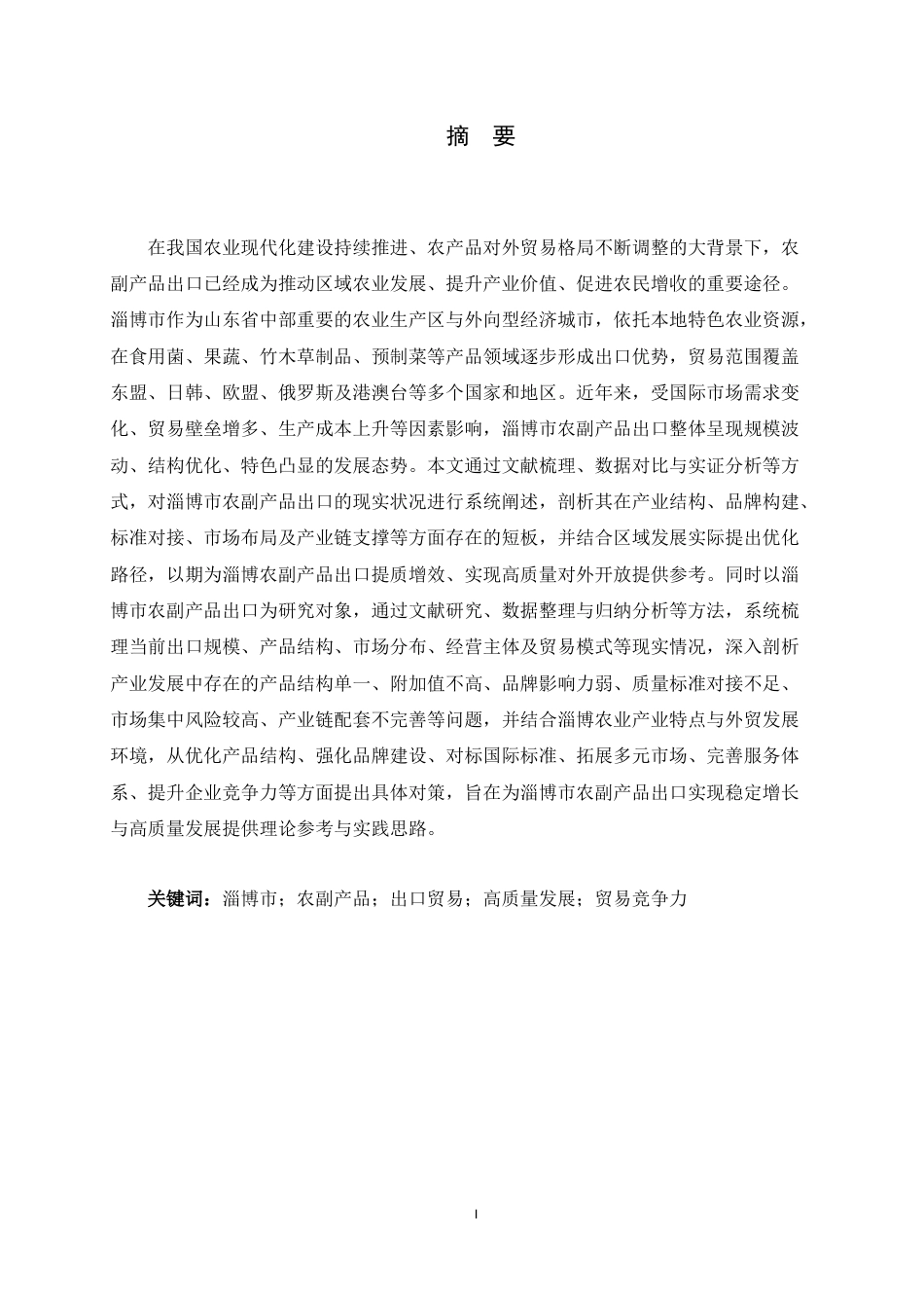 26年WH国际经济与贸易 淄博市农副产品出口现状、问题及对策建议7.67-AI9.29-约9551字符.docx_第3页