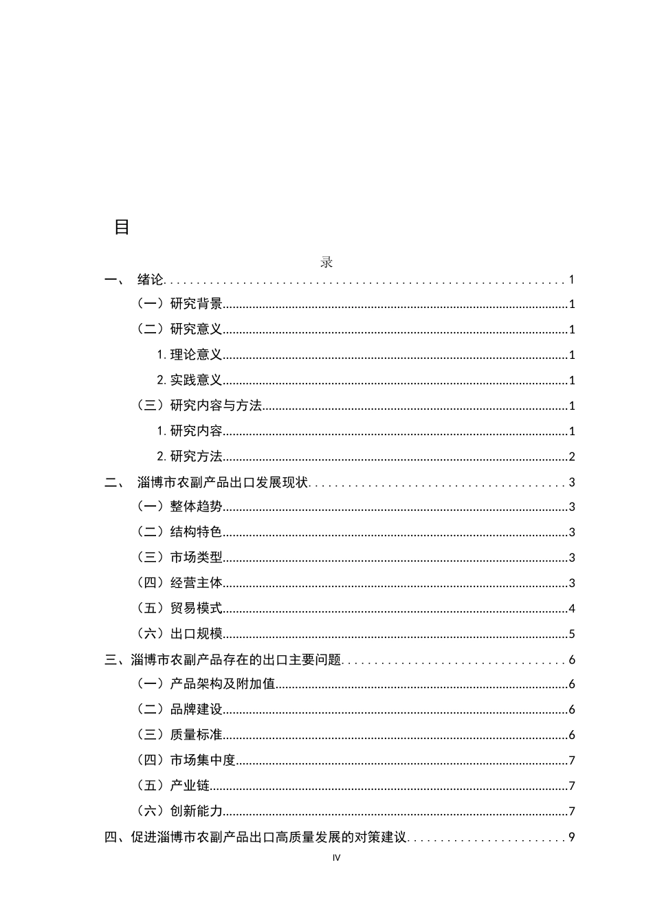 26年WH国际经济与贸易 淄博市农副产品出口现状、问题及对策建议7.67-AI9.29-约9551字符.docx_第6页