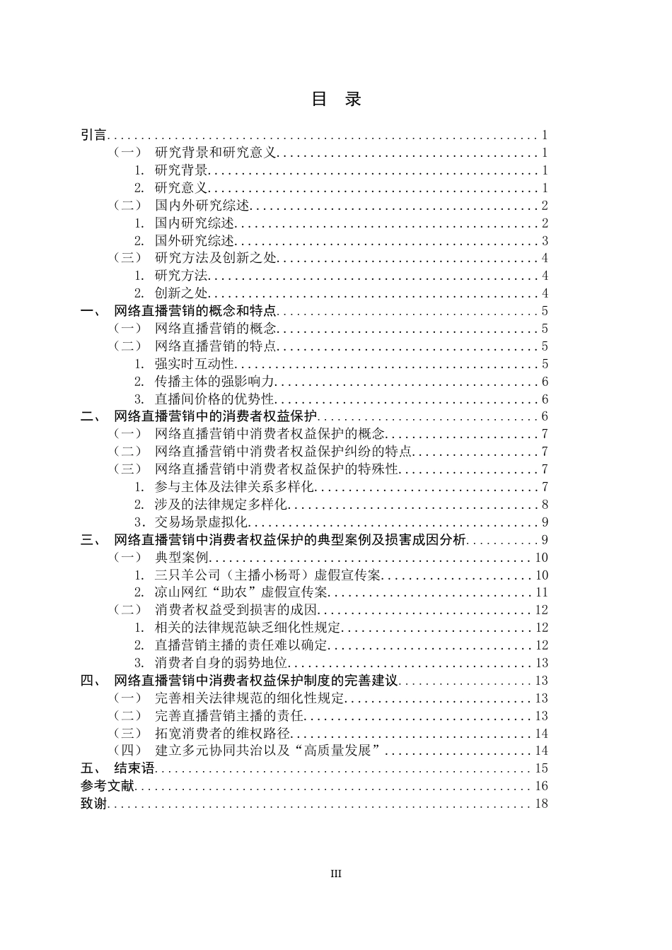 26年WH法学 网络直播营销中的消费者权益保护法律问题研究10.89-AI8.98-约15959字符.docx_第3页