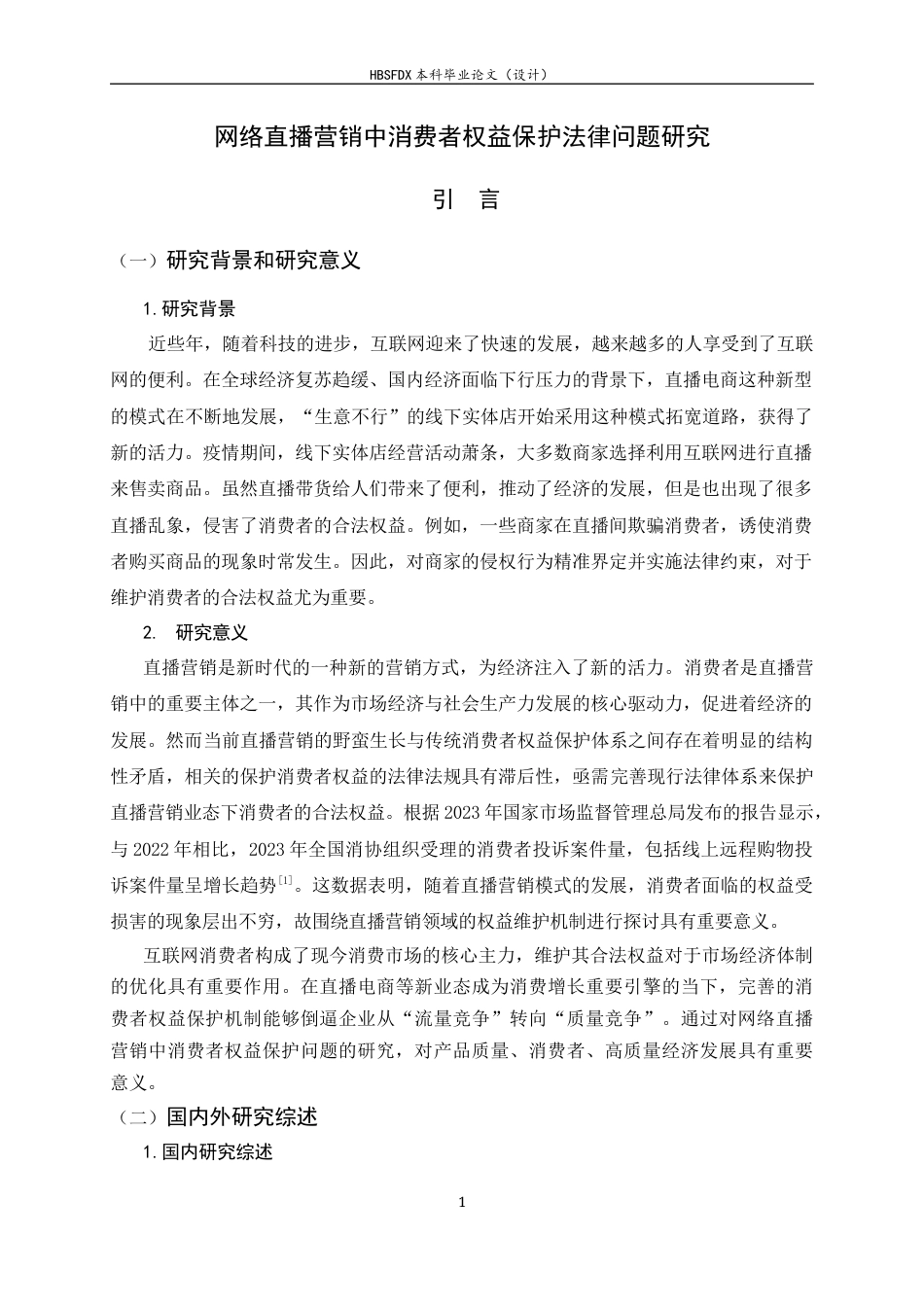 26年WH法学 网络直播营销中的消费者权益保护法律问题研究10.89-AI8.98-约15959字符.docx_第4页