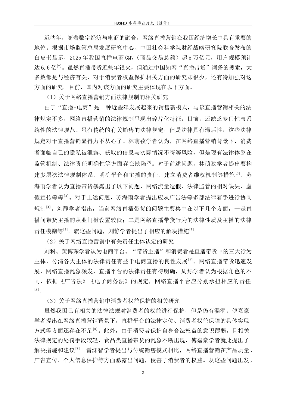 26年WH法学 网络直播营销中的消费者权益保护法律问题研究10.89-AI8.98-约15959字符.docx_第5页