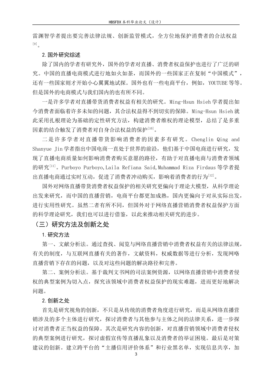 26年WH法学 网络直播营销中的消费者权益保护法律问题研究10.89-AI8.98-约15959字符.docx_第6页