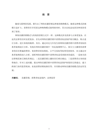 26年WH法学 网络直播营销中的消费者权益保护法律问题研究10.89-AI8.98-约15959字符.docx