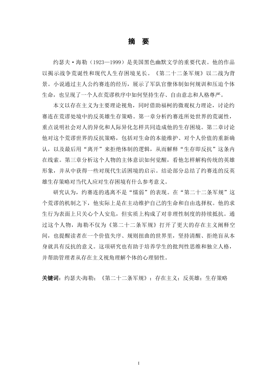 26年WH英语 生存即反抗：存在主义视角下约赛连的反英雄生存策略研究1.66-AI27.83-约50724字符.docx_第2页