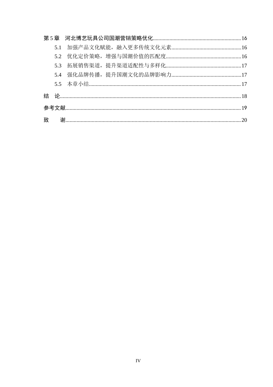 26年WH工商管理 国潮消费背景下河北博艺玩具公司营销策略研究9.65-AI0.0(15498字).docx_第4页