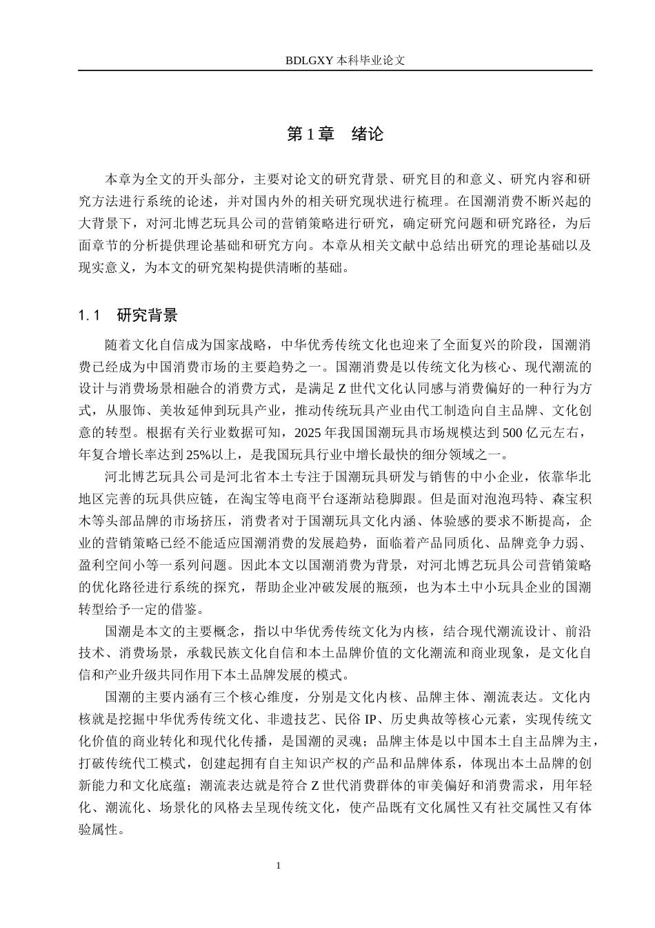 26年WH工商管理 国潮消费背景下河北博艺玩具公司营销策略研究9.65-AI0.0(15498字).docx_第5页