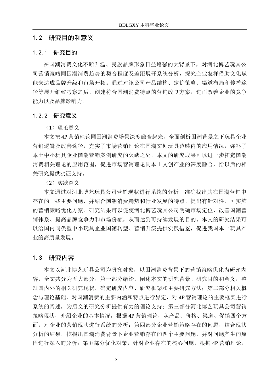 26年WH工商管理 国潮消费背景下河北博艺玩具公司营销策略研究9.65-AI0.0(15498字).docx_第6页
