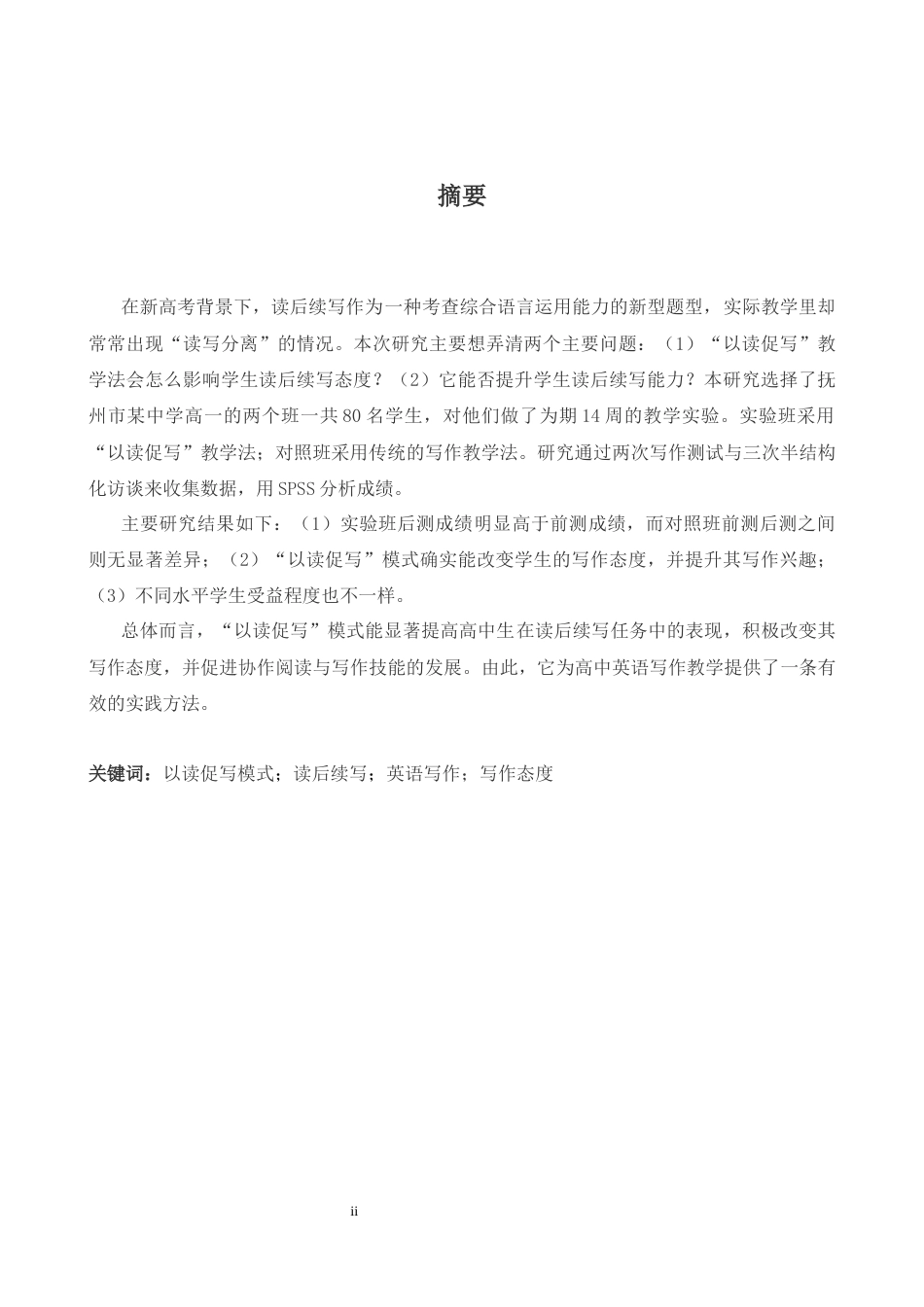 26年WH英语 以读促写模式对高中英语读后续写的应用研究5.4- A I7.14-约43852字符.docx_第2页