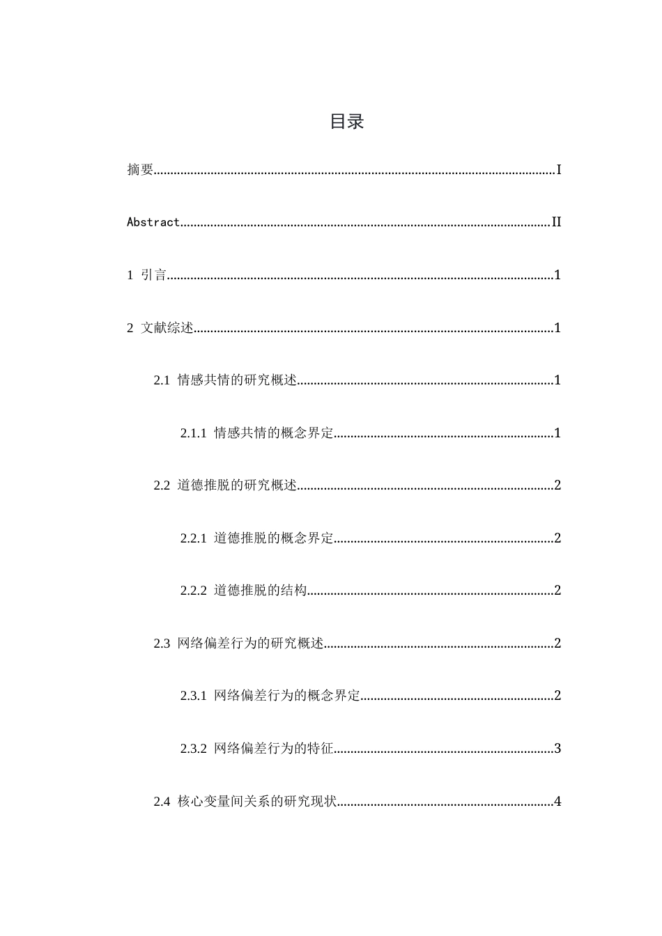 26年WH心理学 大学生情感共情对于网络偏差行为的影响——道德推脱的中介作用20.87-AI19.58-约15123字符.docx_第3页