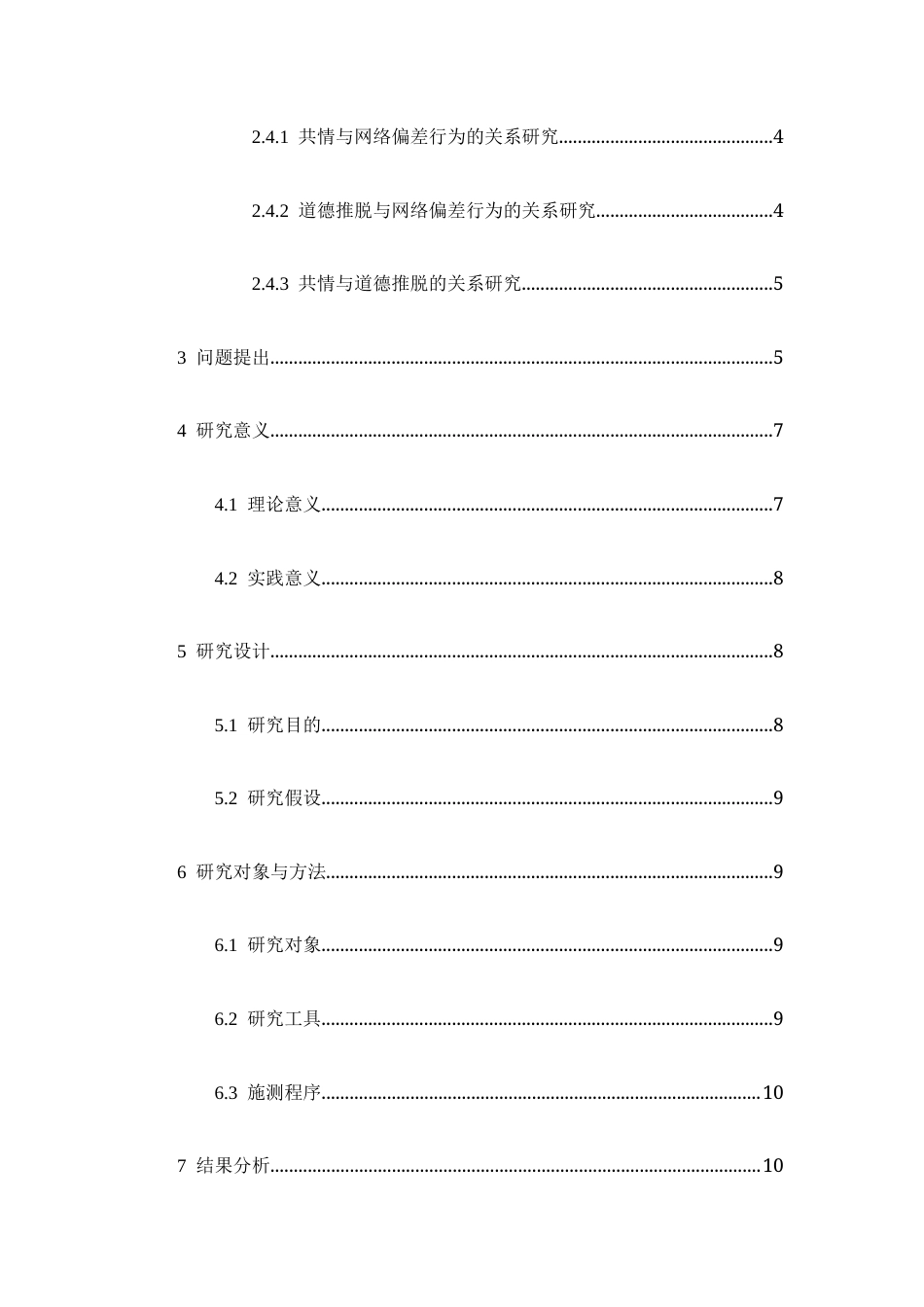 26年WH心理学 大学生情感共情对于网络偏差行为的影响——道德推脱的中介作用20.87-AI19.58-约15123字符.docx_第4页