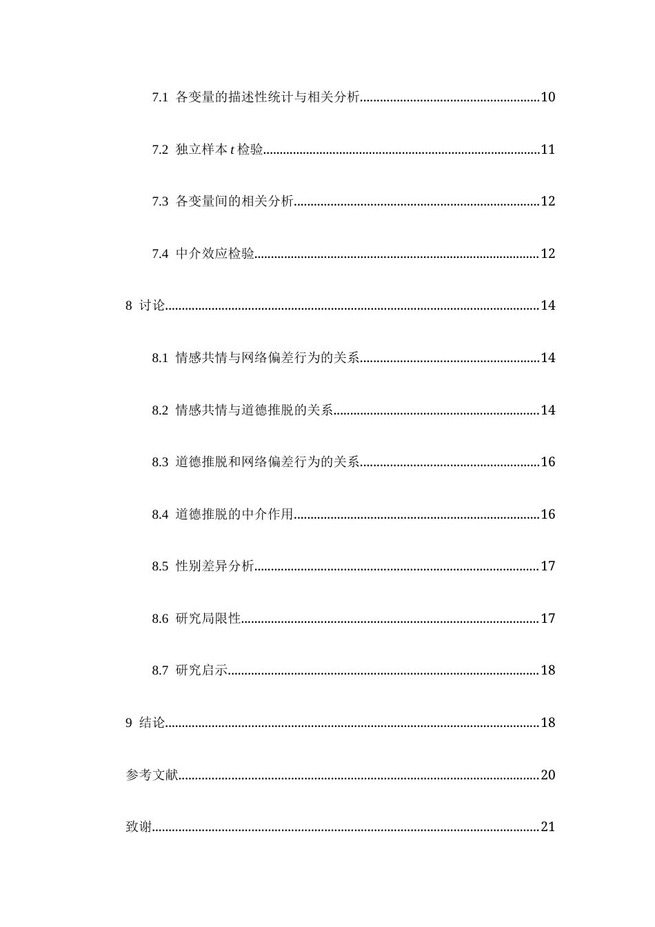 26年WH心理学 大学生情感共情对于网络偏差行为的影响——道德推脱的中介作用20.87-AI19.58-约15123字符.docx_第5页