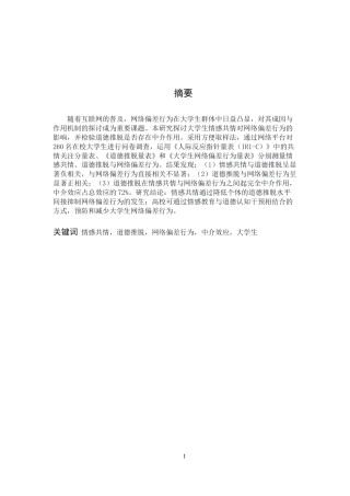 26年WH心理学 大学生情感共情对于网络偏差行为的影响——道德推脱的中介作用20.87-AI19.58-约15123字符.docx