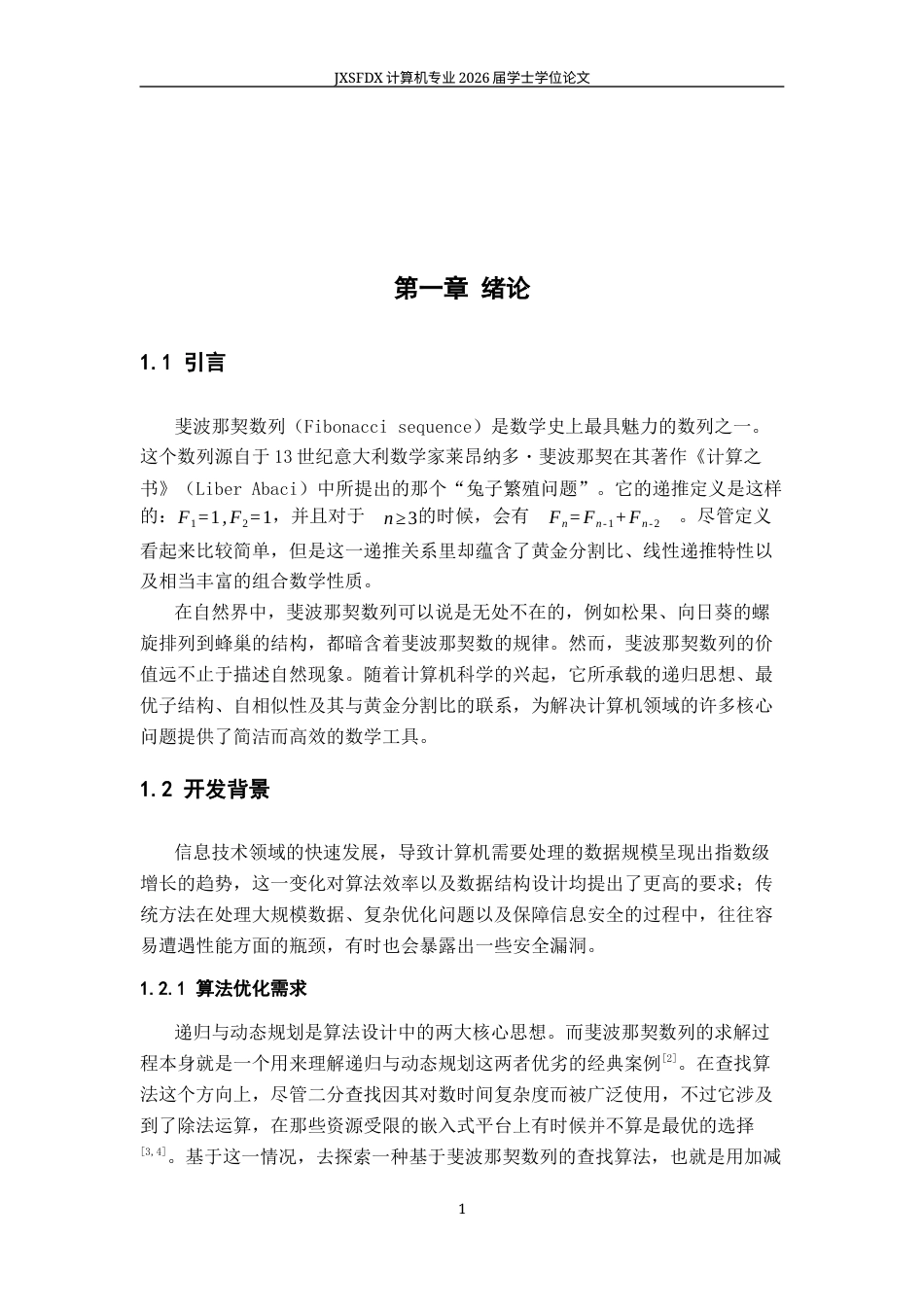 26年WH数据科学与大数据技术 斐波那契数列在计算机中的应用13.52-AI14.26-约21019字符.docx_第7页