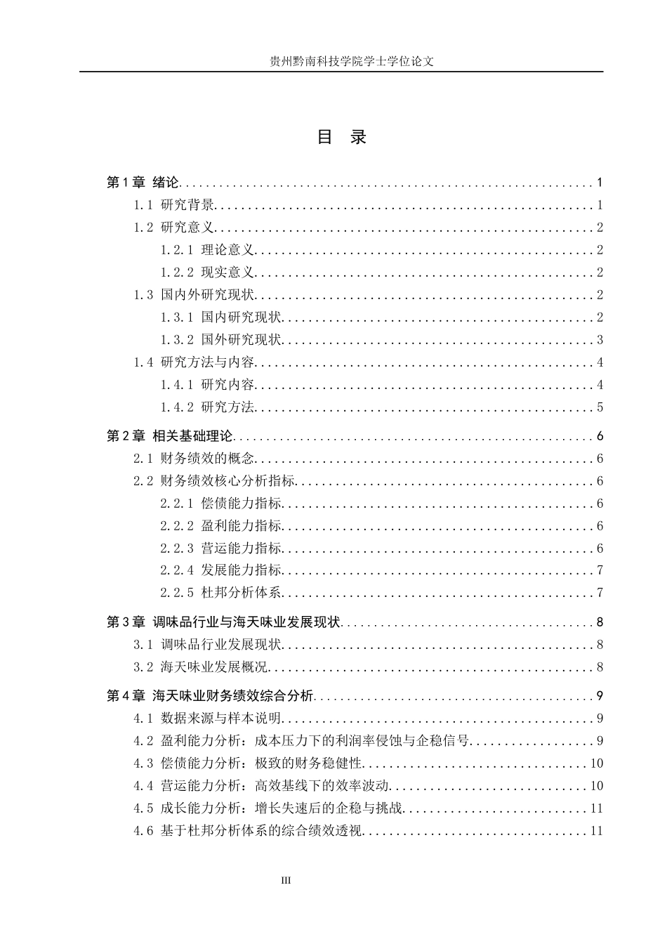 26年WH财务管理 《海天味业财务绩效分析与改进对策研究》4.89-AI6.72-约18283字符.docx_第3页