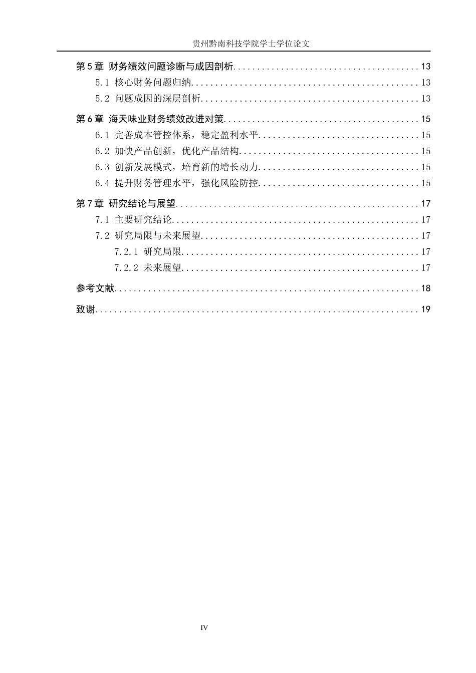 26年WH财务管理 《海天味业财务绩效分析与改进对策研究》4.89-AI6.72-约18283字符.docx_第4页