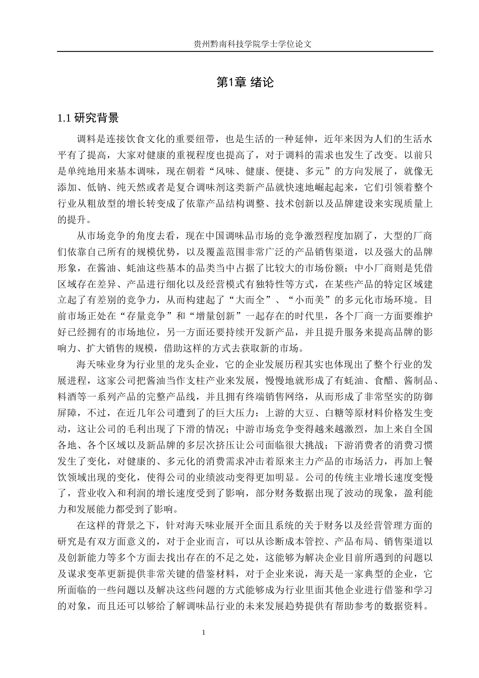 26年WH财务管理 《海天味业财务绩效分析与改进对策研究》4.89-AI6.72-约18283字符.docx_第5页
