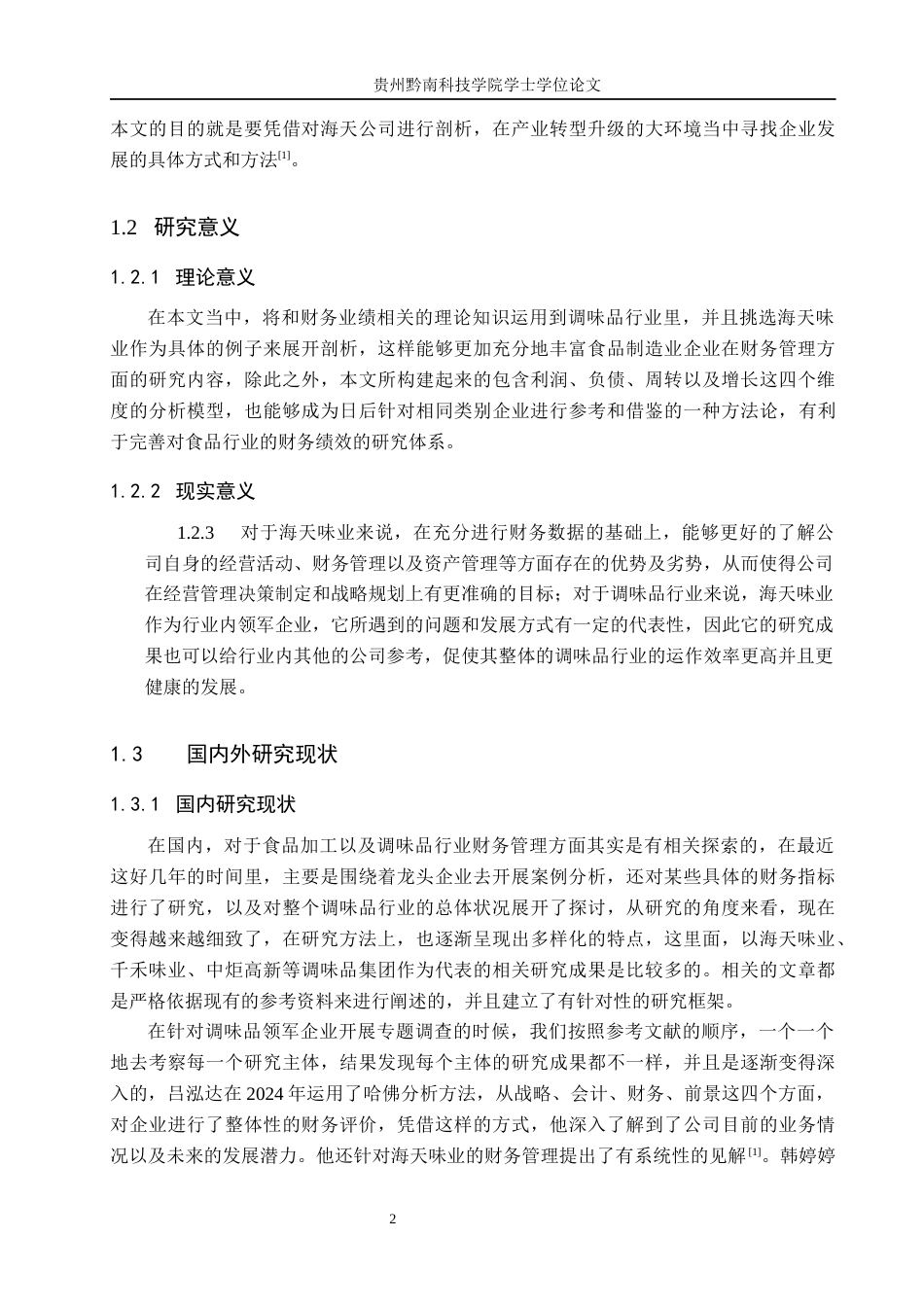 26年WH财务管理 《海天味业财务绩效分析与改进对策研究》4.89-AI6.72-约18283字符.docx_第6页