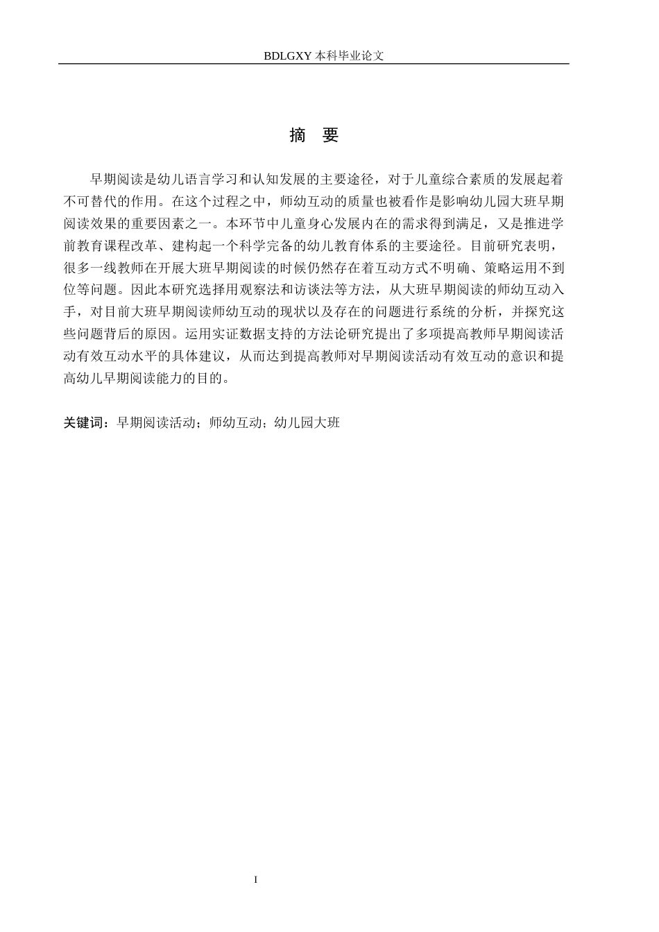 26年WH学前教育本科 幼儿园大班早期阅读活动中师幼互动现状及对策研究——以邯郸市X幼儿园为例10.63-AI3.5(16177字).docx_第1页